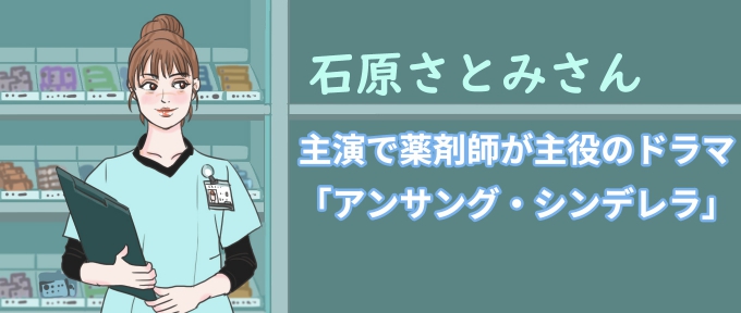 の ドラマ 薬剤師 【アンサングシンデレラ】ありえない＆あんな薬剤師いないと批判殺到！看護師・医師下げがひどい！